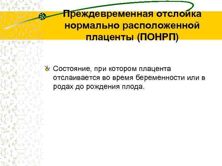 Преждевременная отслойка нормально расположенной плаценты (ПОНРП) Состояние, при котором плацента отслаивается во время беременности