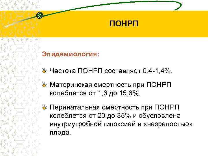 ПОНРП Эпидемиология: Частота ПОНРП составляет 0, 4 -1, 4%. Материнская смертность при ПОНРП колеблется