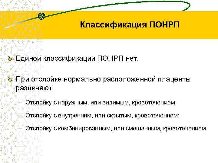 Классификация ПОНРП Единой классификации ПОНРП нет. При отслойке нормально расположенной плаценты различают: – Отслойку