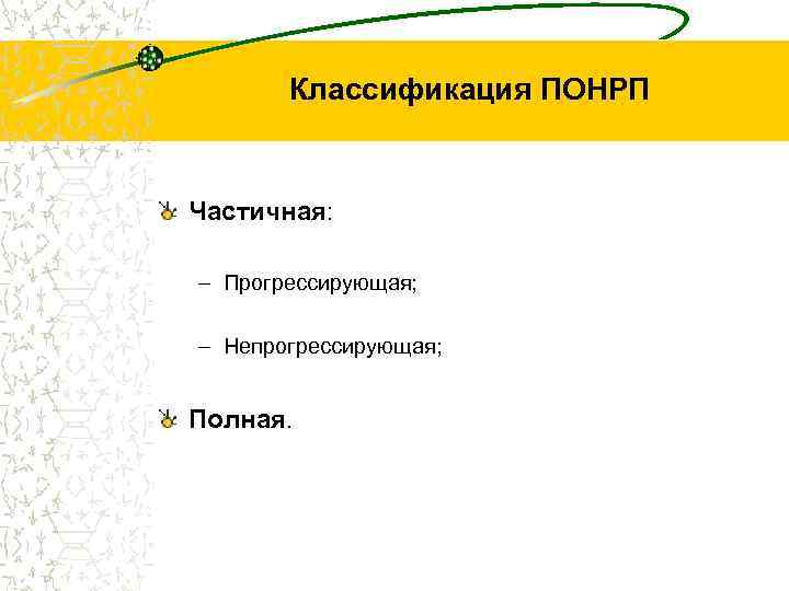 Классификация ПОНРП Частичная: – Прогрессирующая; – Непрогрессирующая; Полная. 