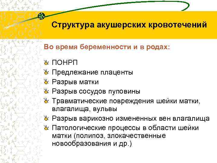 Структура акушерских кровотечений Во время беременности и в родах: ПОНРП Предлежание плаценты Разрыв матки