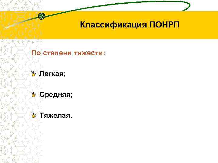 Классификация ПОНРП По степени тяжести: Легкая; Средняя; Тяжелая. 