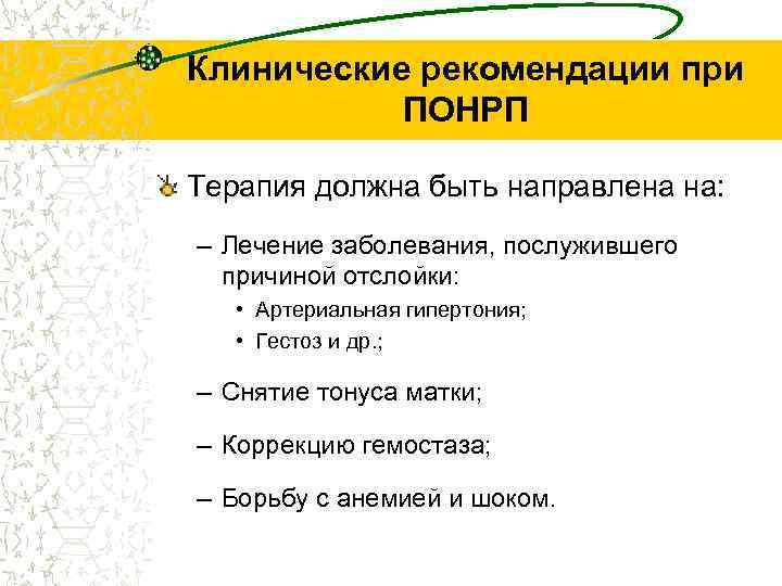 Клинические рекомендации при ПОНРП Терапия должна быть направлена на: – Лечение заболевания, послужившего причиной