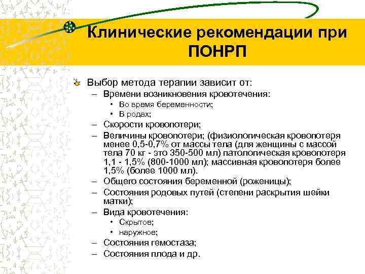 Клинические рекомендации при ПОНРП Выбор метода терапии зависит от: – Времени возникновения кровотечения: •