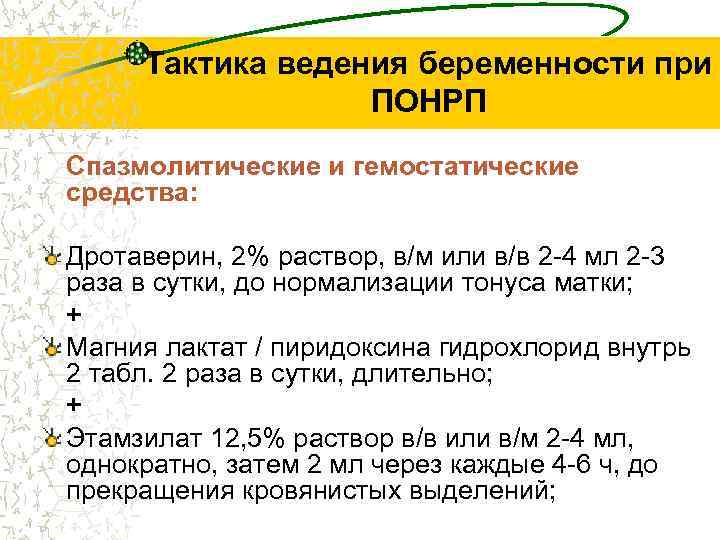 Тактика ведения беременности при ПОНРП Спазмолитические и гемостатические средства: Дротаверин, 2% раствор, в/м или