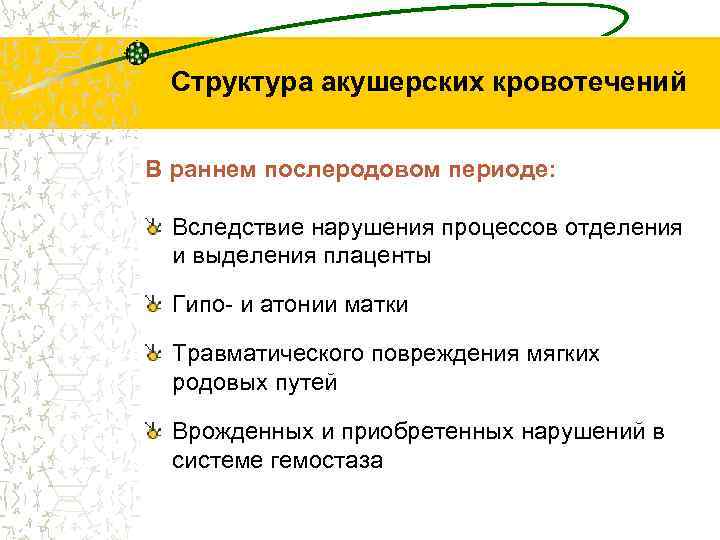 Структура акушерских кровотечений В раннем послеродовом периоде: Вследствие нарушения процессов отделения и выделения плаценты