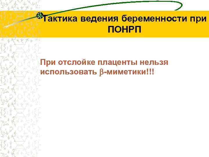 Тактика ведения беременности при ПОНРП При отслойке плаценты нельзя использовать -миметики!!! 