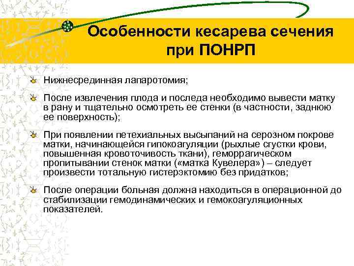 Особенности кесарева сечения при ПОНРП Нижнесрединная лапаротомия; После извлечения плода и последа необходимо вывести