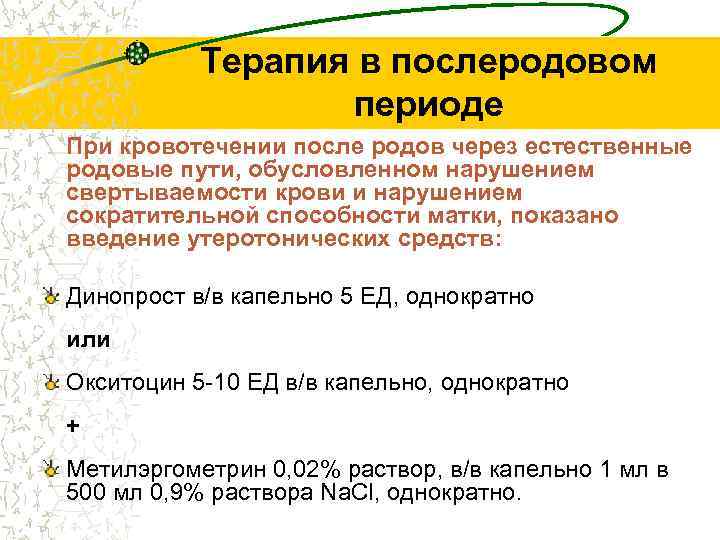 Терапия в послеродовом периоде При кровотечении после родов через естественные родовые пути, обусловленном нарушением