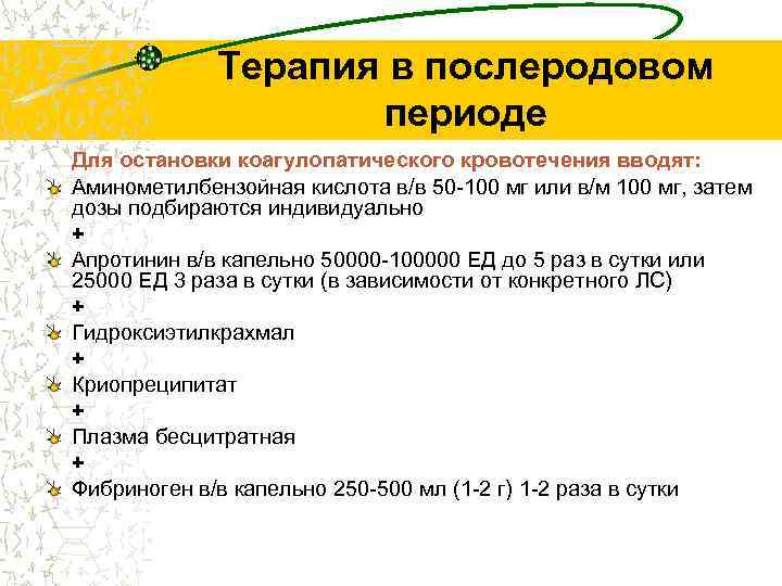 Терапия в послеродовом периоде Для остановки коагулопатического кровотечения вводят: Аминометилбензойная кислота в/в 50 -100