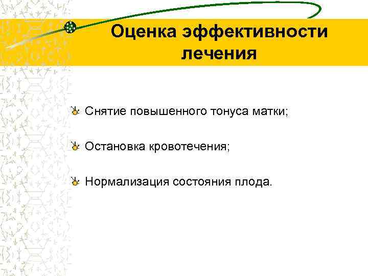 Оценка эффективности лечения Снятие повышенного тонуса матки; Остановка кровотечения; Нормализация состояния плода. 