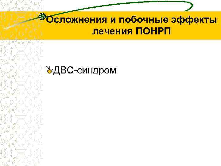 Осложнения и побочные эффекты лечения ПОНРП ДВС-синдром 