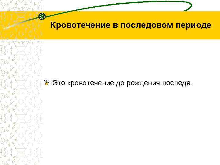 Кровотечение в последовом периоде Это кровотечение до рождения последа. 