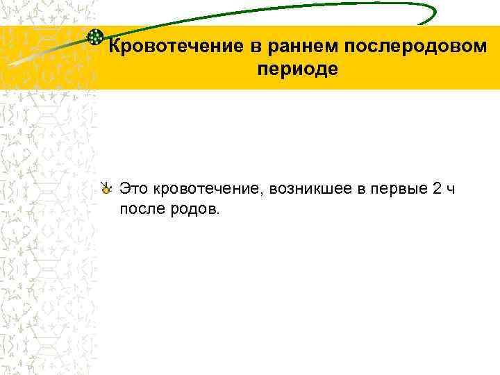 Кровотечение в раннем послеродовом периоде Это кровотечение, возникшее в первые 2 ч после родов.