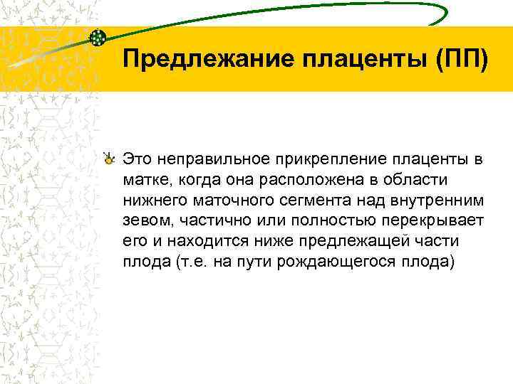 Предлежание плаценты (ПП) Это неправильное прикрепление плаценты в матке, когда она расположена в области