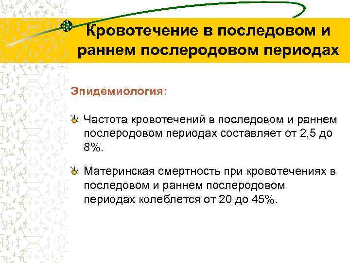 Кровотечение в последовом и раннем послеродовом периодах Эпидемиология: Частота кровотечений в последовом и раннем