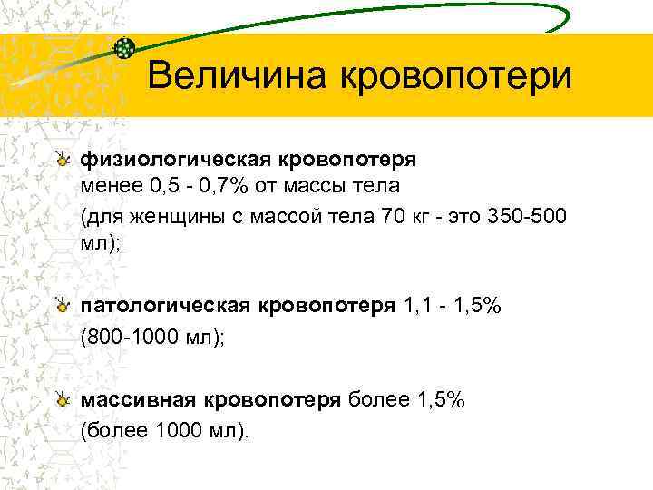 Величина кровопотери физиологическая кровопотеря менее 0, 5 - 0, 7% от массы тела (для