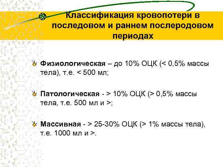 Классификация кровопотери в последовом и раннем послеродовом периодах Физиологическая – до 10% ОЦК (<