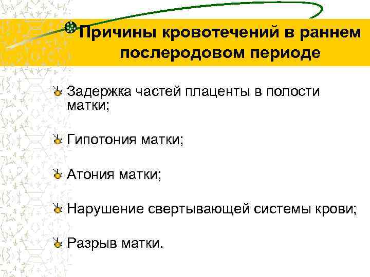 Причины кровотечений в раннем послеродовом периоде Задержка частей плаценты в полости матки; Гипотония матки;