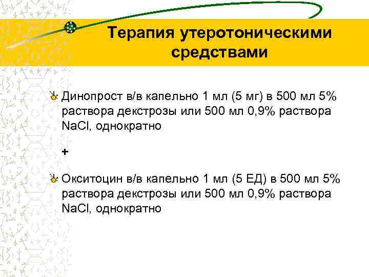 Терапия утеротоническими средствами Динопрост в/в капельно 1 мл (5 мг) в 500 мл 5%