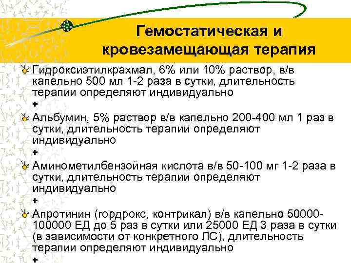 Гемостатическая и кровезамещающая терапия Гидроксиэтилкрахмал, 6% или 10% раствор, в/в капельно 500 мл 1