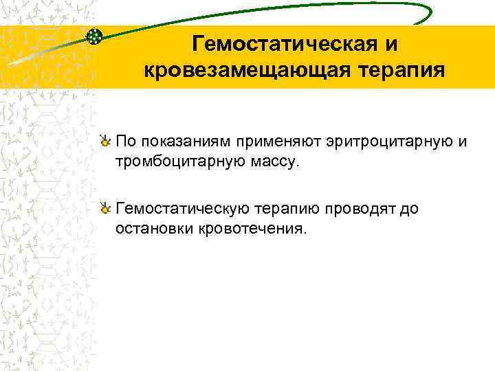 Гемостатическая и кровезамещающая терапия По показаниям применяют эритроцитарную и тромбоцитарную массу. Гемостатическую терапию проводят