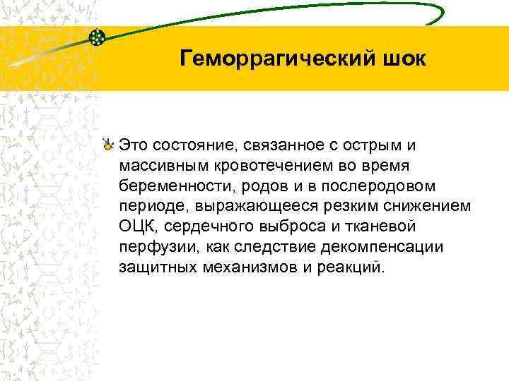 Геморрагический шок Это состояние, связанное с острым и массивным кровотечением во время беременности, родов