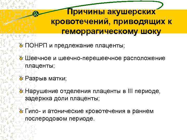 Причины акушерских кровотечений, приводящих к геморрагическому шоку ПОНРП и предлежание плаценты; Шеечное и шеечно-перешеечное