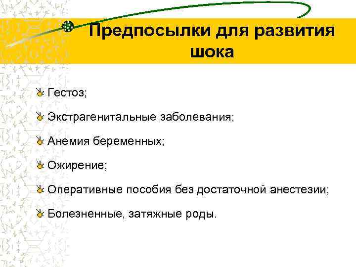 Предпосылки для развития шока Гестоз; Экстрагенитальные заболевания; Анемия беременных; Ожирение; Оперативные пособия без достаточной