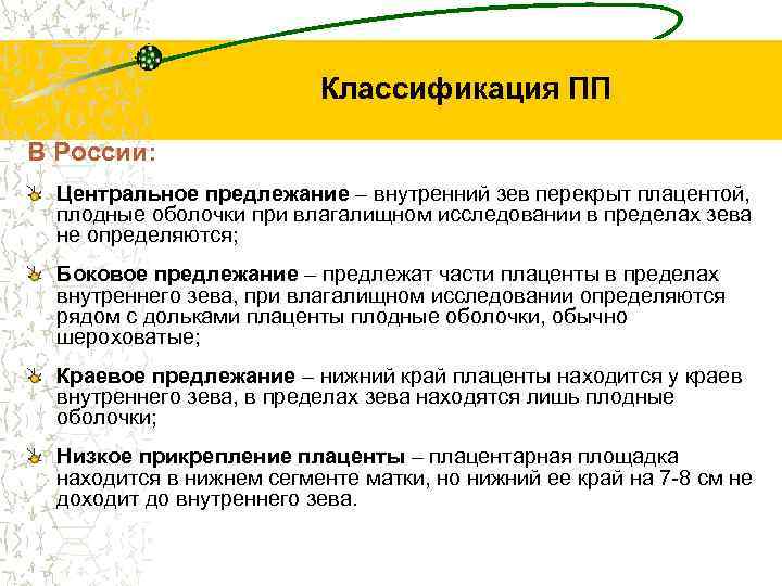 Классификация ПП В России: Центральное предлежание – внутренний зев перекрыт плацентой, плодные оболочки при