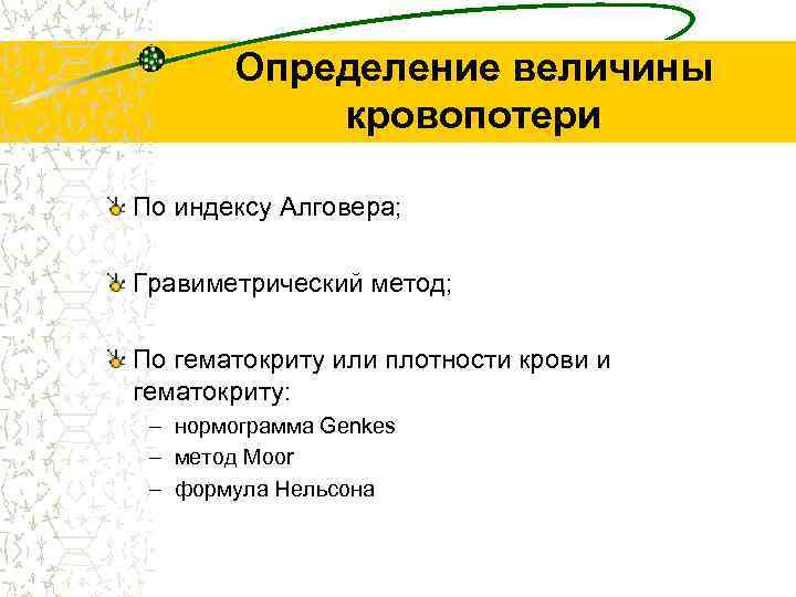 Определение величины кровопотери По индексу Алговера; Гравиметрический метод; По гематокриту или плотности крови и