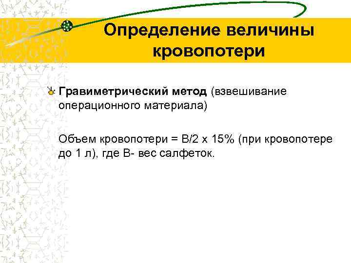 Определение величины кровопотери Гравиметрический метод (взвешивание операционного материала) Объем кровопотери = В/2 х 15%