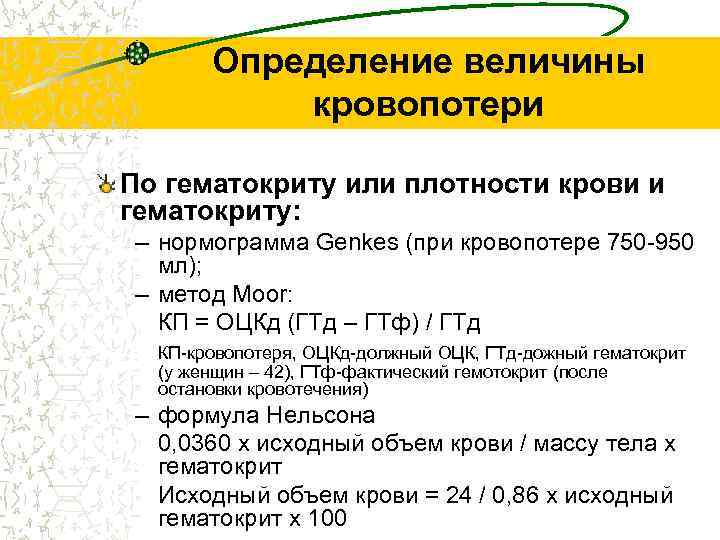 Определение величины кровопотери По гематокриту или плотности крови и гематокриту: – нормограмма Genkes (при