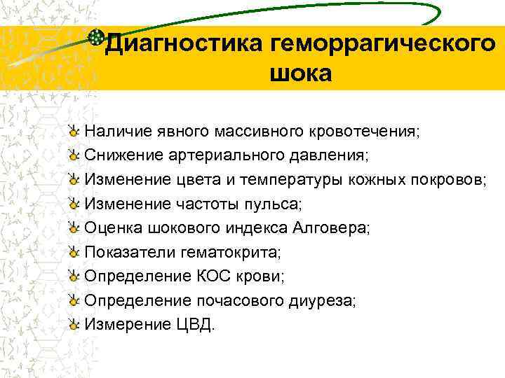 Диагностика геморрагического шока Наличие явного массивного кровотечения; Снижение артериального давления; Изменение цвета и температуры