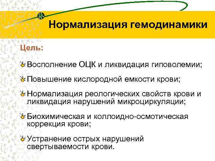 Нормализация гемодинамики Цель: Восполнение ОЦК и ликвидация гиповолемии; Повышение кислородной емкости крови; Нормализация реологических