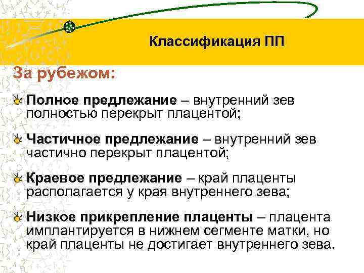 Классификация ПП За рубежом: Полное предлежание – внутренний зев полностью перекрыт плацентой; Частичное предлежание