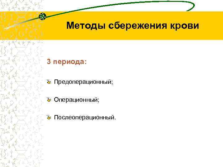 Методы сбережения крови 3 периода: Предоперационный; Операционный; Послеоперационный. 