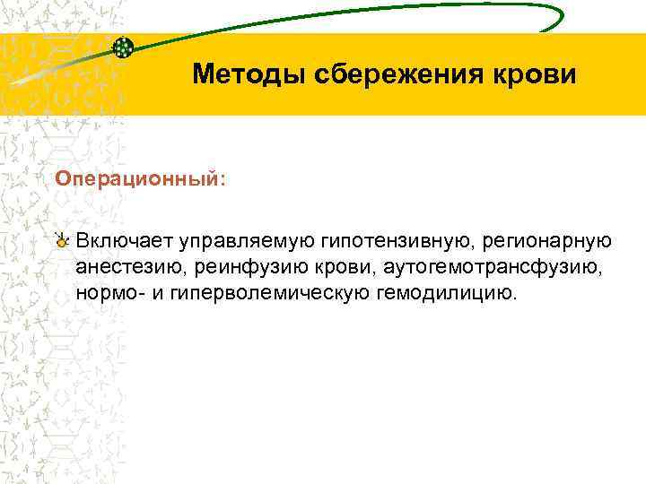 Методы сбережения крови Операционный: Включает управляемую гипотензивную, регионарную анестезию, реинфузию крови, аутогемотрансфузию, нормо- и