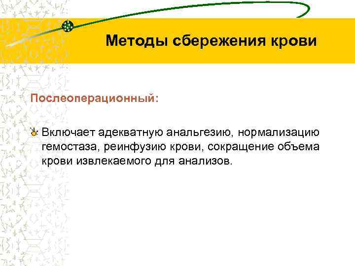 Методы сбережения крови Послеоперационный: Включает адекватную анальгезию, нормализацию гемостаза, реинфузию крови, сокращение объема крови