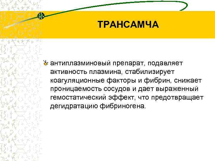 ТРАНСАМЧА антиплазминовый препарат, подавляет активность плазмина, стабилизирует коагуляционные факторы и фибрин, снижает проницаемость сосудов