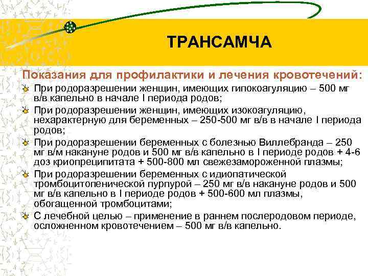 ТРАНСАМЧА Показания для профилактики и лечения кровотечений: При родоразрешении женщин, имеющих гипокоагуляцию – 500