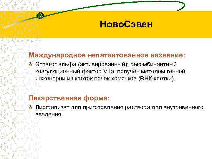 Ново. Сэвен Международное непатентованное название: Эптаког альфа (активированный): рекомбинантный коагуляционный фактор VIIа, получен методом