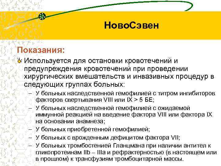 Ново. Сэвен Показания: Используется для остановки кровотечений и предупреждения кровотечений при проведении хирургических вмешательств