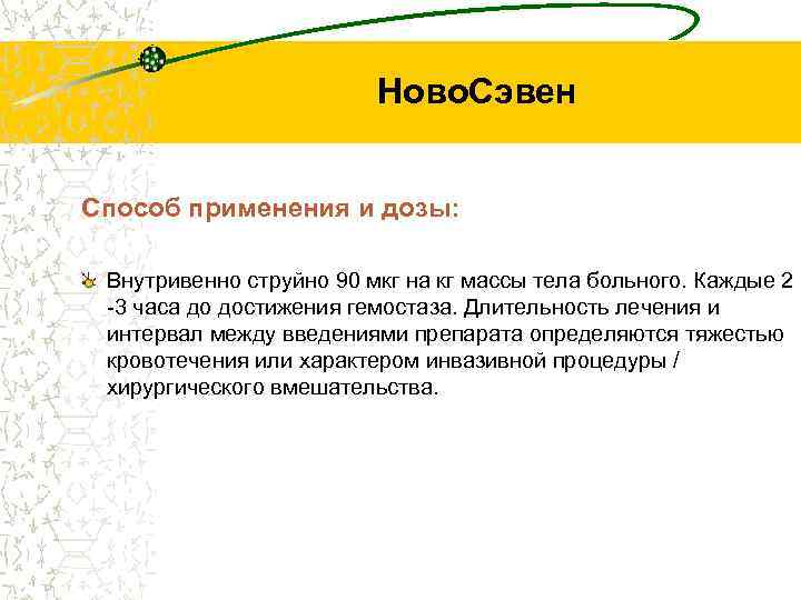 Ново. Сэвен Способ применения и дозы: Внутривенно струйно 90 мкг на кг массы тела