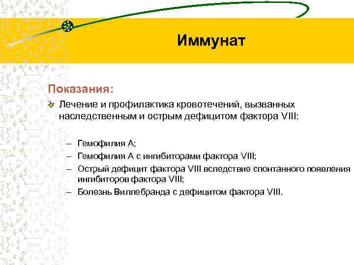 Иммунат Показания: Лечение и профилактика кровотечений, вызванных наследственным и острым дефицитом фактора VIII: –