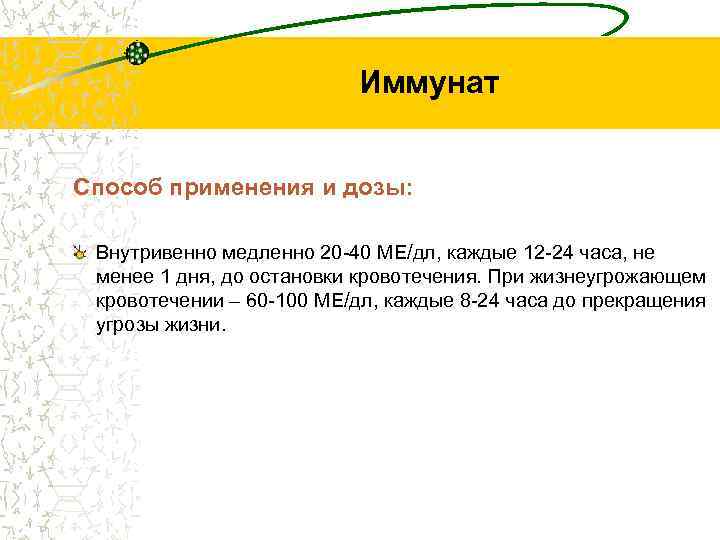 Иммунат Способ применения и дозы: Внутривенно медленно 20 -40 МЕ/дл, каждые 12 -24 часа,