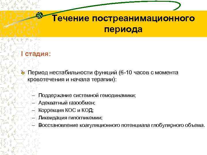 Течение постреанимационного периода I стадия: Период нестабильности функций (6 -10 часов с момента кровотечения