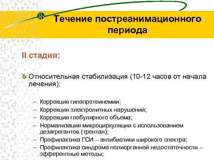 Течение постреанимационного периода II стадия: Относительная стабилизация (10 -12 часов от начала лечения): –