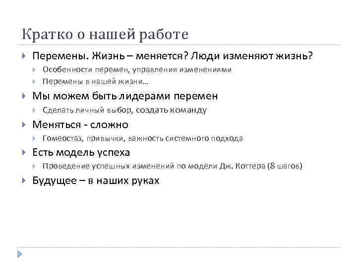 Кратко о нашей работе Перемены. Жизнь – меняется? Люди изменяют жизнь? Мы можем быть