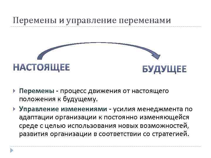 Перемены и управление переменами Перемены - процесс движения от настоящего положения к будущему. Управление